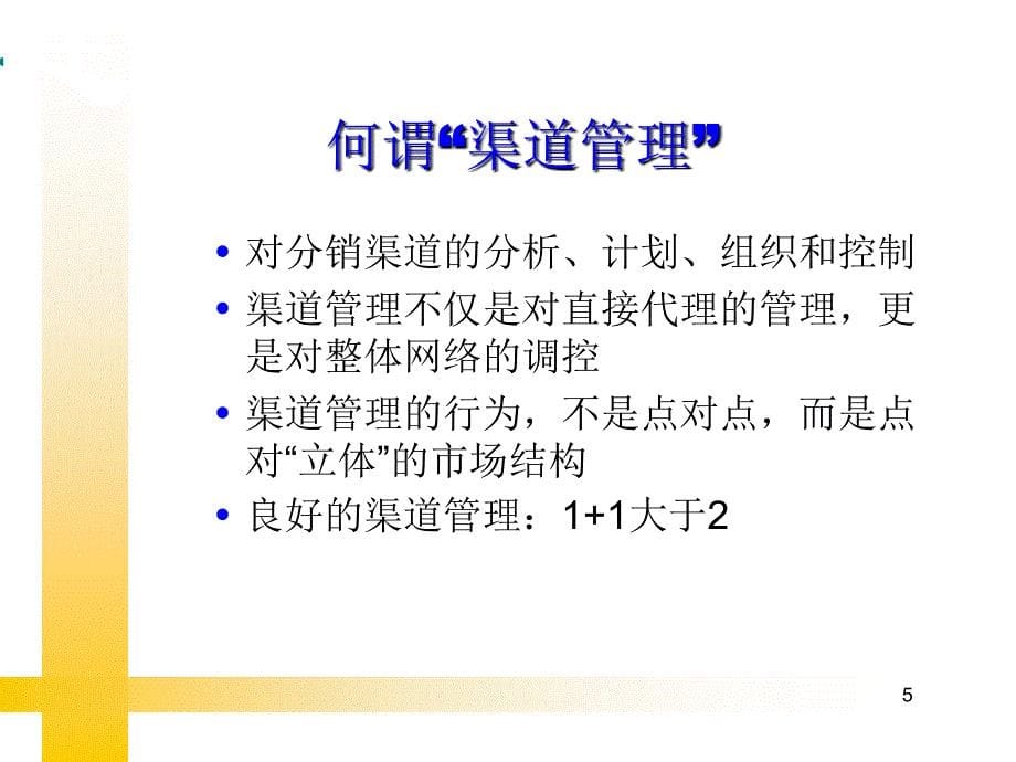 渠道建设管理与控制.ppt_第5页