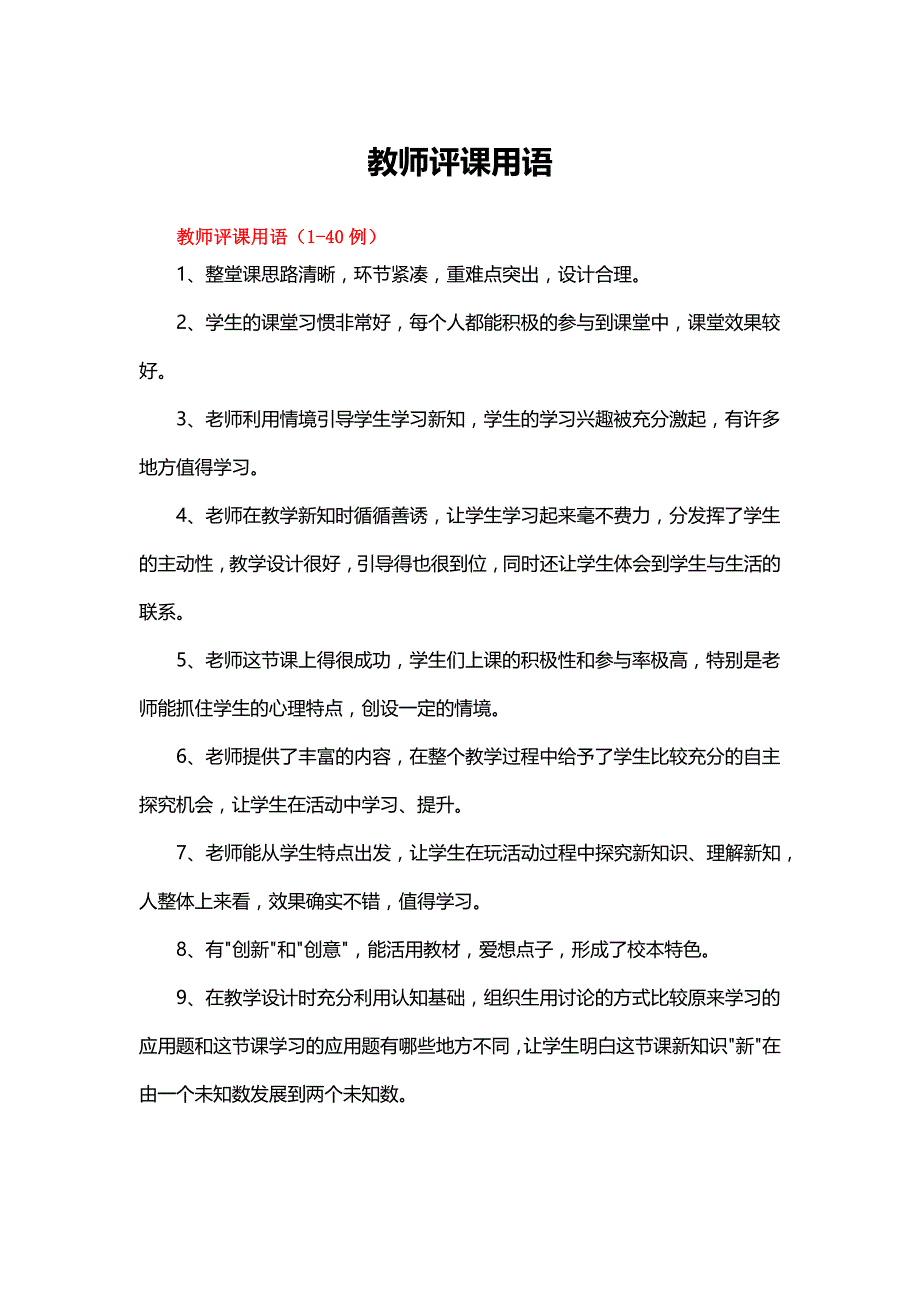 教师评课用语（精选160例）_第1页