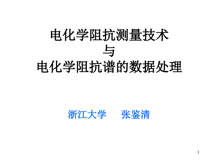 电化学阻抗谱分析详解PPT幻灯片课件_第1页