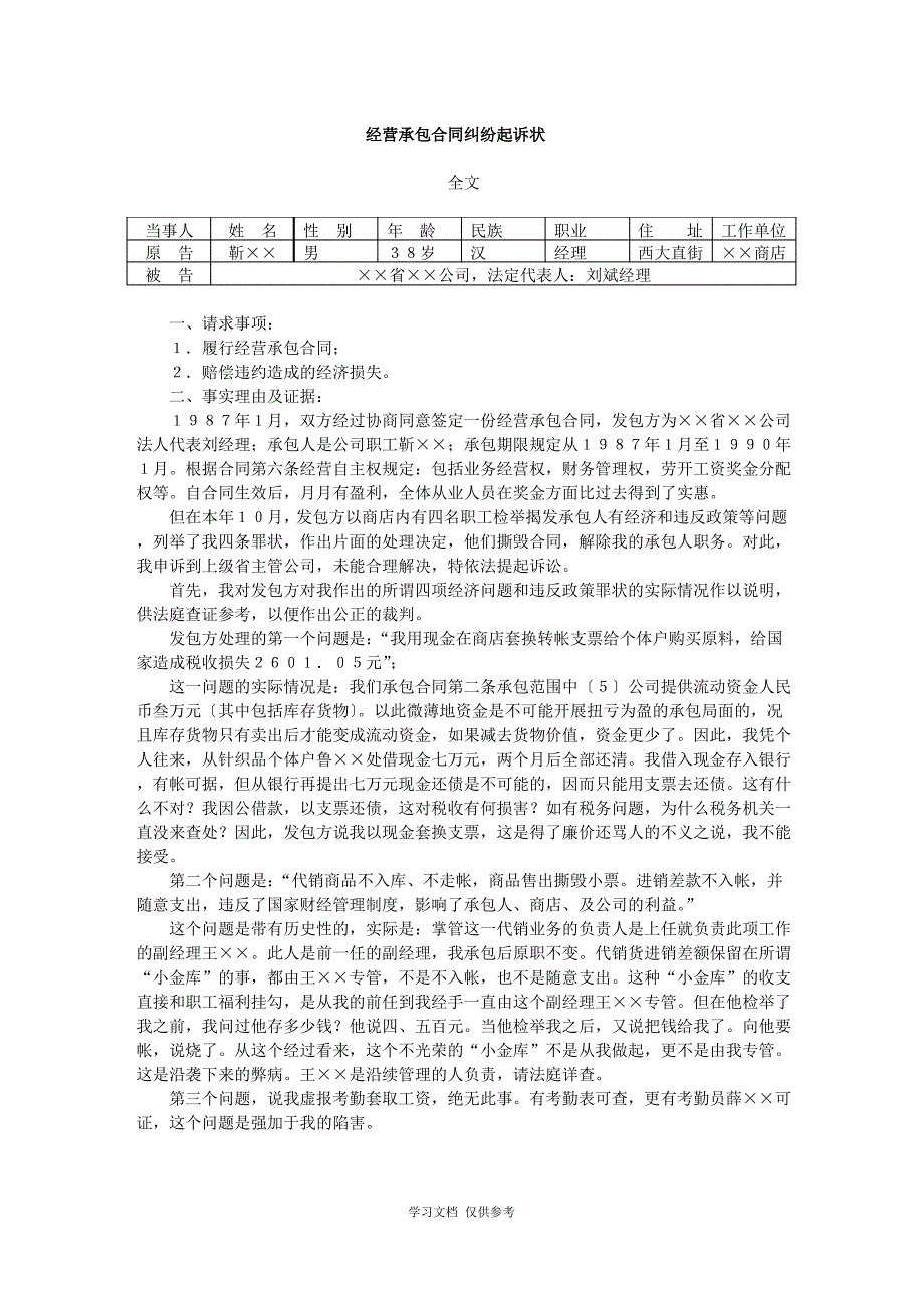 某部门经营承包合同纠纷起诉状(doc 2页)_第1页