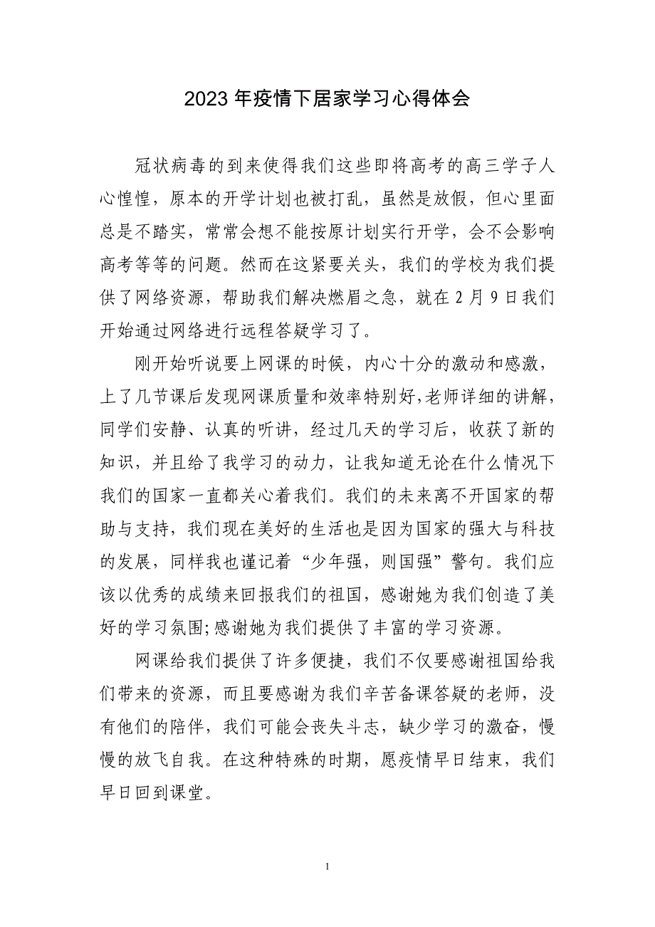 2023年疫情下居家学习心得体会四篇_第1页