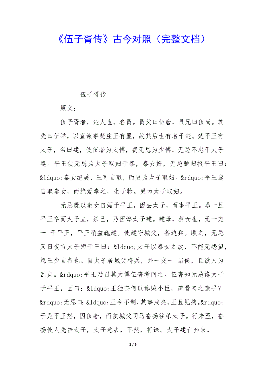 《伍子胥传》古今对照_第1页