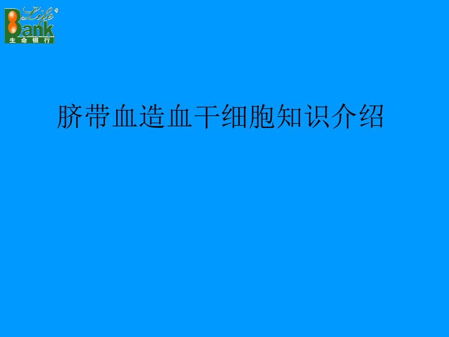 脐带血造血干细胞知识讲座_第1页