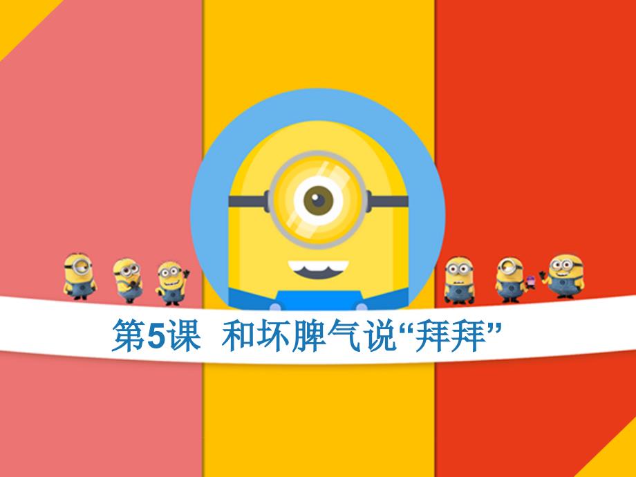 和坏脾气说“拜拜”_第1页