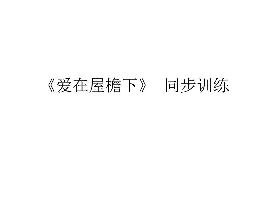 《爱在屋檐下》--同步训练全解课件_第1页