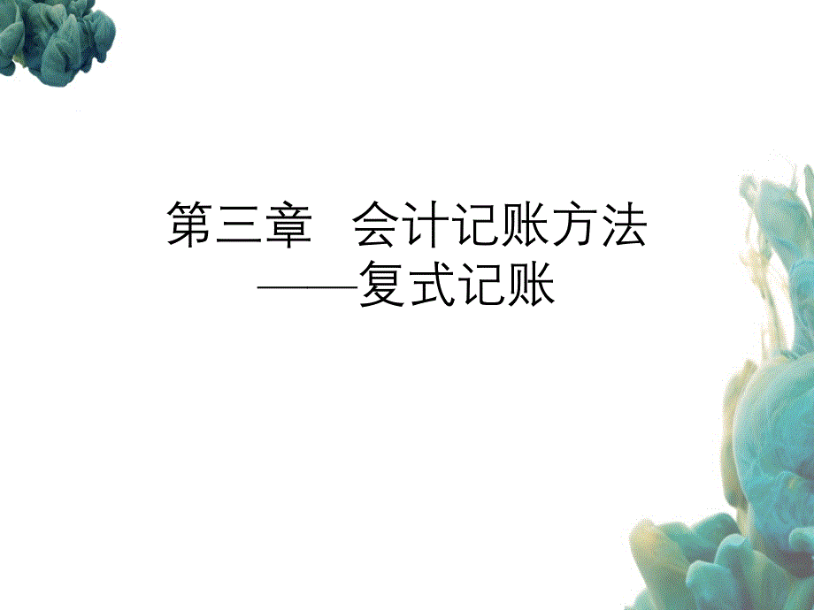 会计记账方法复试记账_第1页