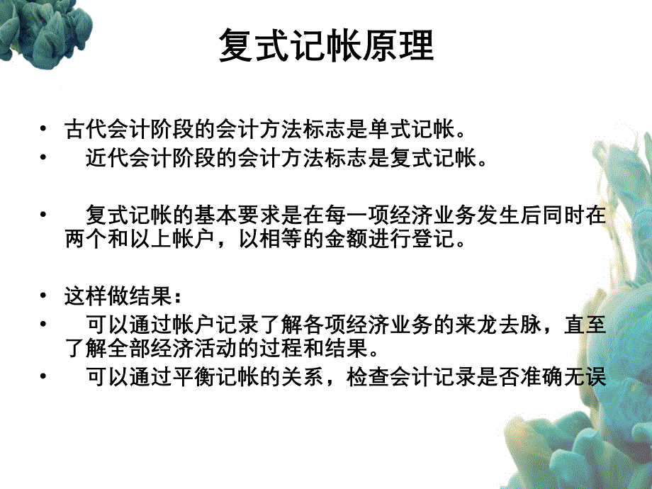 会计记账方法复试记账_第2页