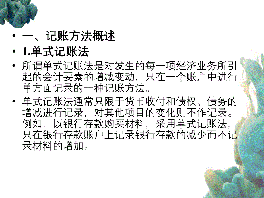 会计记账方法复试记账_第4页