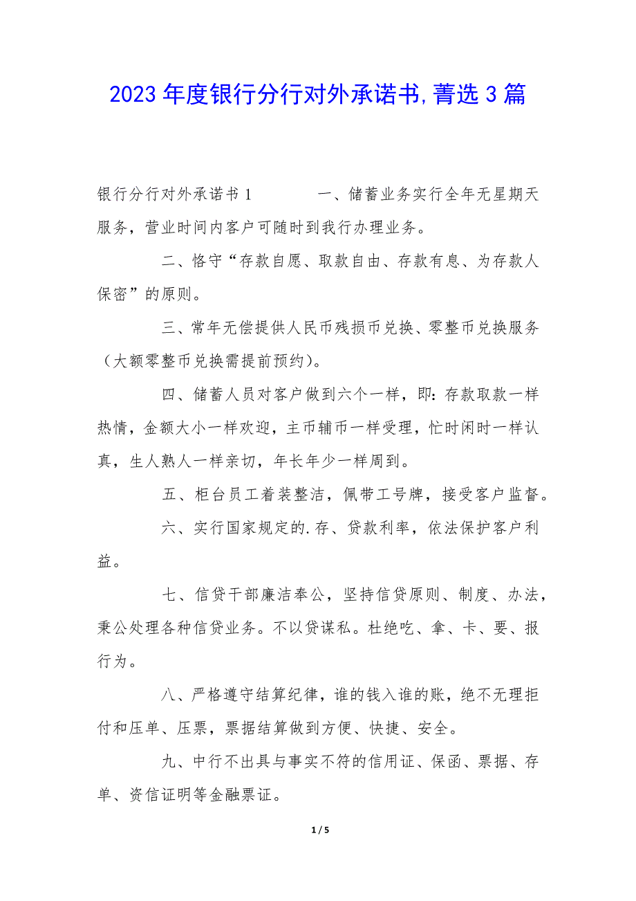 2023年度银行分行对外承诺书3篇_第1页