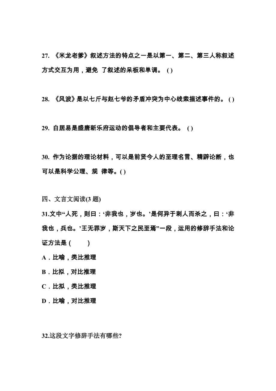 江西省抚州市成考专升本2021-2022学年大学语文第二次模拟卷(附答案)_第5页