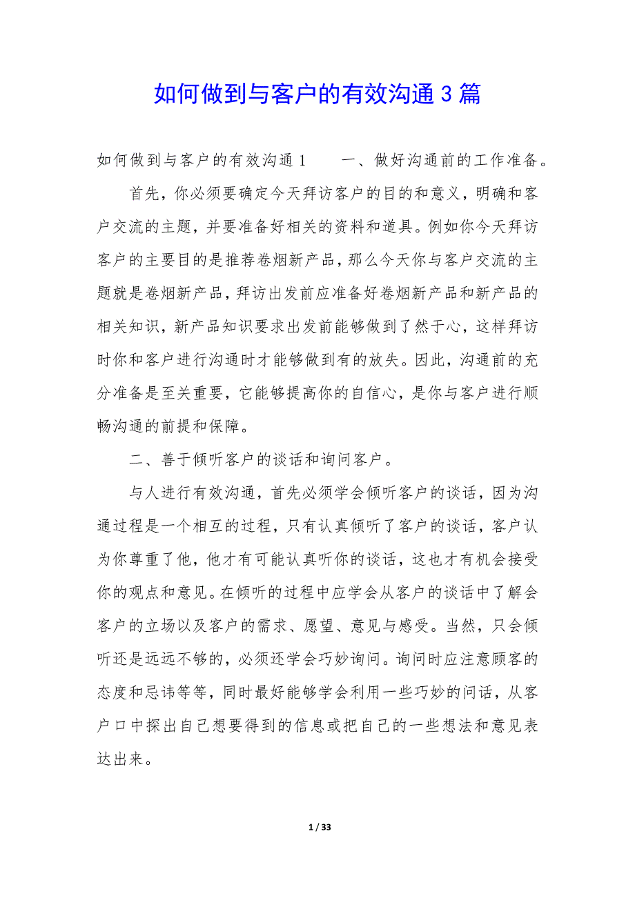 如何做到与客户的有效沟通3篇_第1页