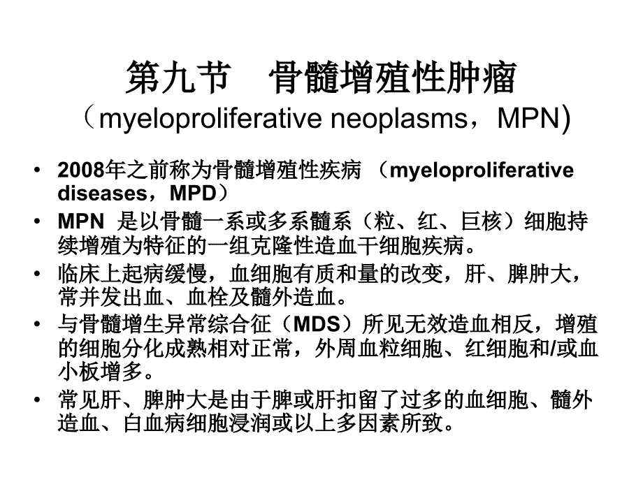 临床血液学和血液学检验MPN_第2页