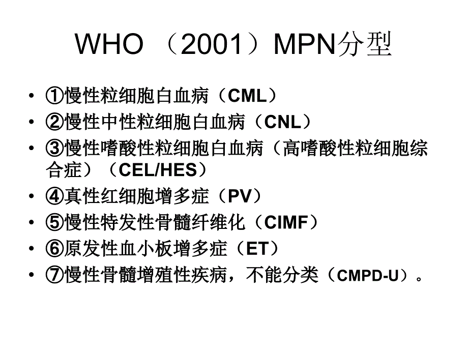 临床血液学和血液学检验MPN_第4页