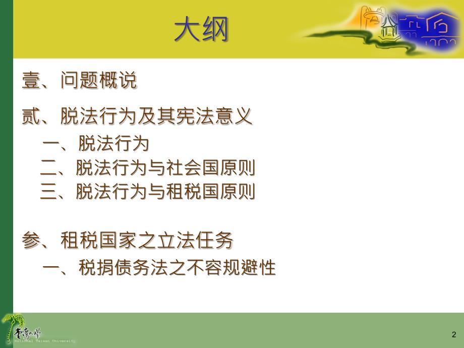 连震东法政讲座法行为与租税国家宪法任务_第2页