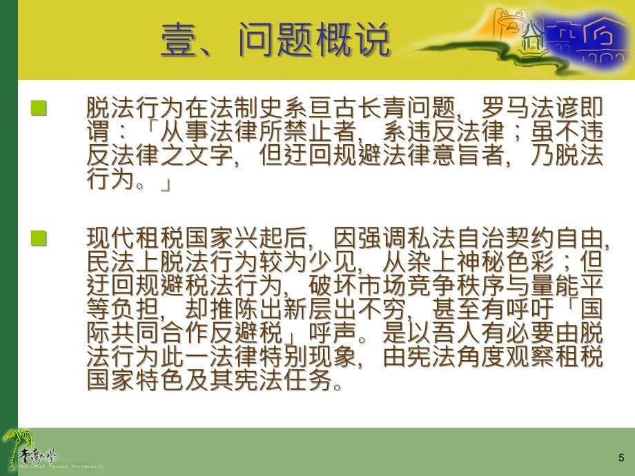 连震东法政讲座法行为与租税国家宪法任务_第5页