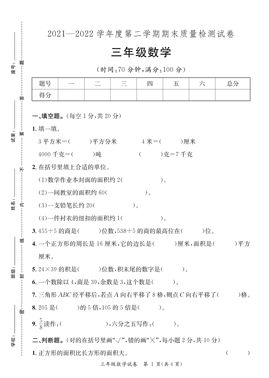 广东河源紫金县2021-2022学年第二学期期末质量监测三年级数学（含答案）_第1页