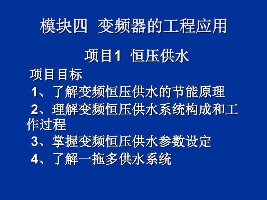 模块四变频器的工程应用_第2页