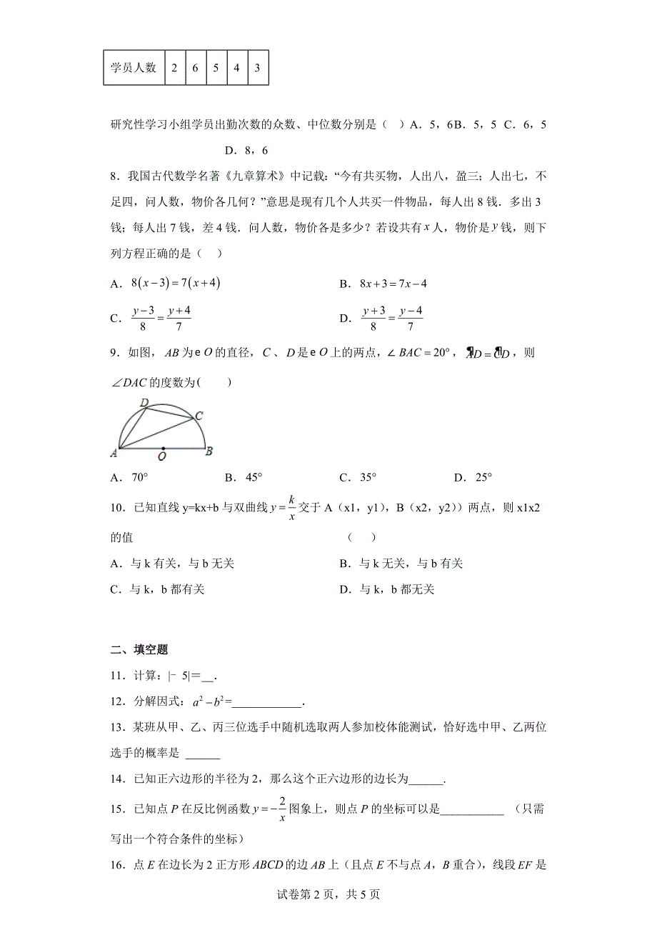 2023年福建省三明市尤溪县第一中学文公分校中考模拟数学试卷（含答案）_第2页