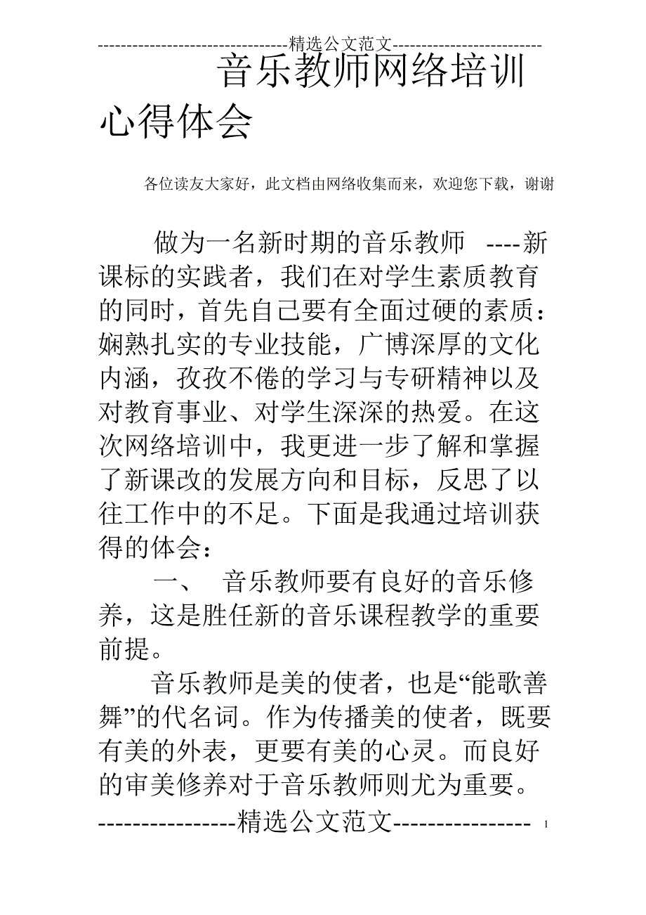 音乐教师网络培训心得体会_第1页