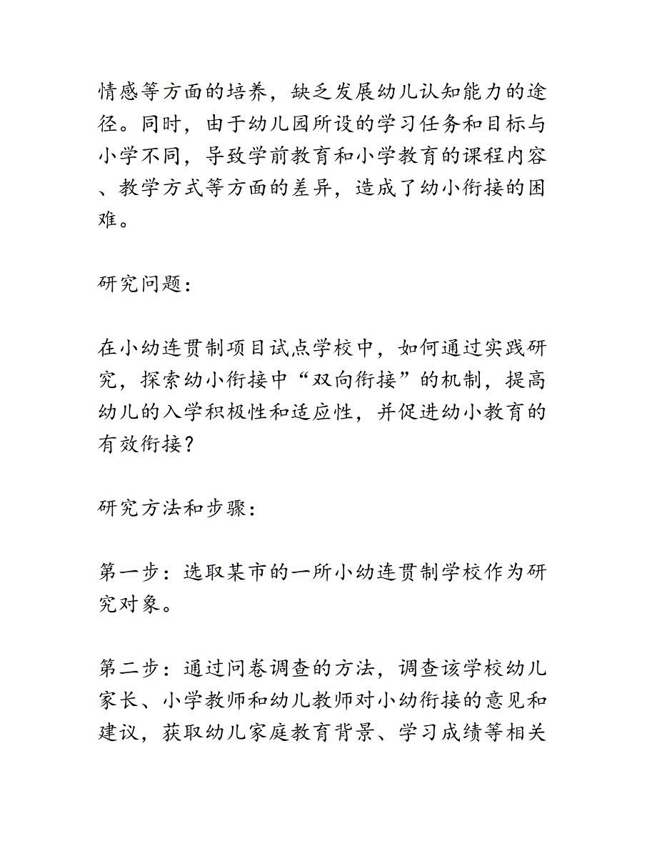 开题报告：小幼连贯制项目试点学校探索幼小衔接中“双向衔接”的实践研究_第3页