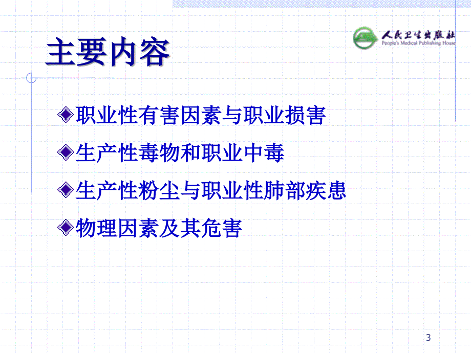 职业环境与健康第部分第.ppt_第3页