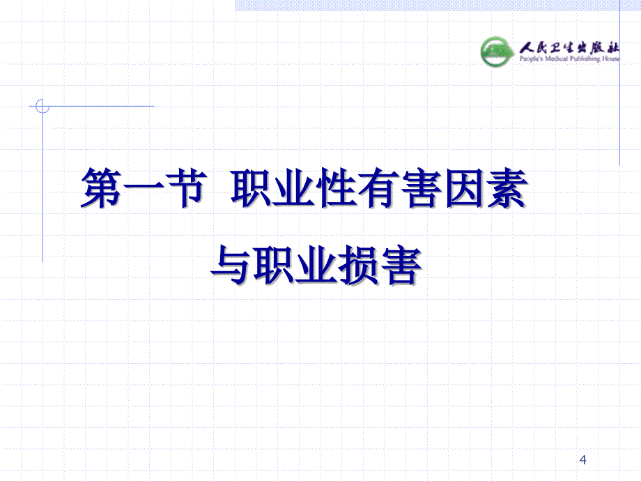 职业环境与健康第部分第.ppt_第4页