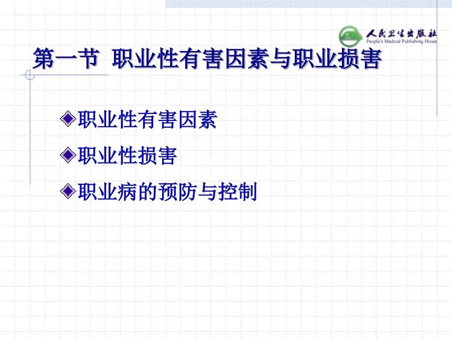 职业环境与健康第部分第.ppt_第5页