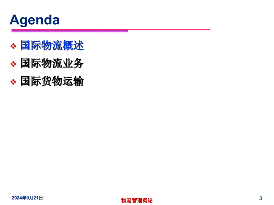 保税物流园区的功能课件_第3页