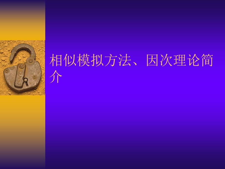 相似模拟方法简介.ppt_第1页