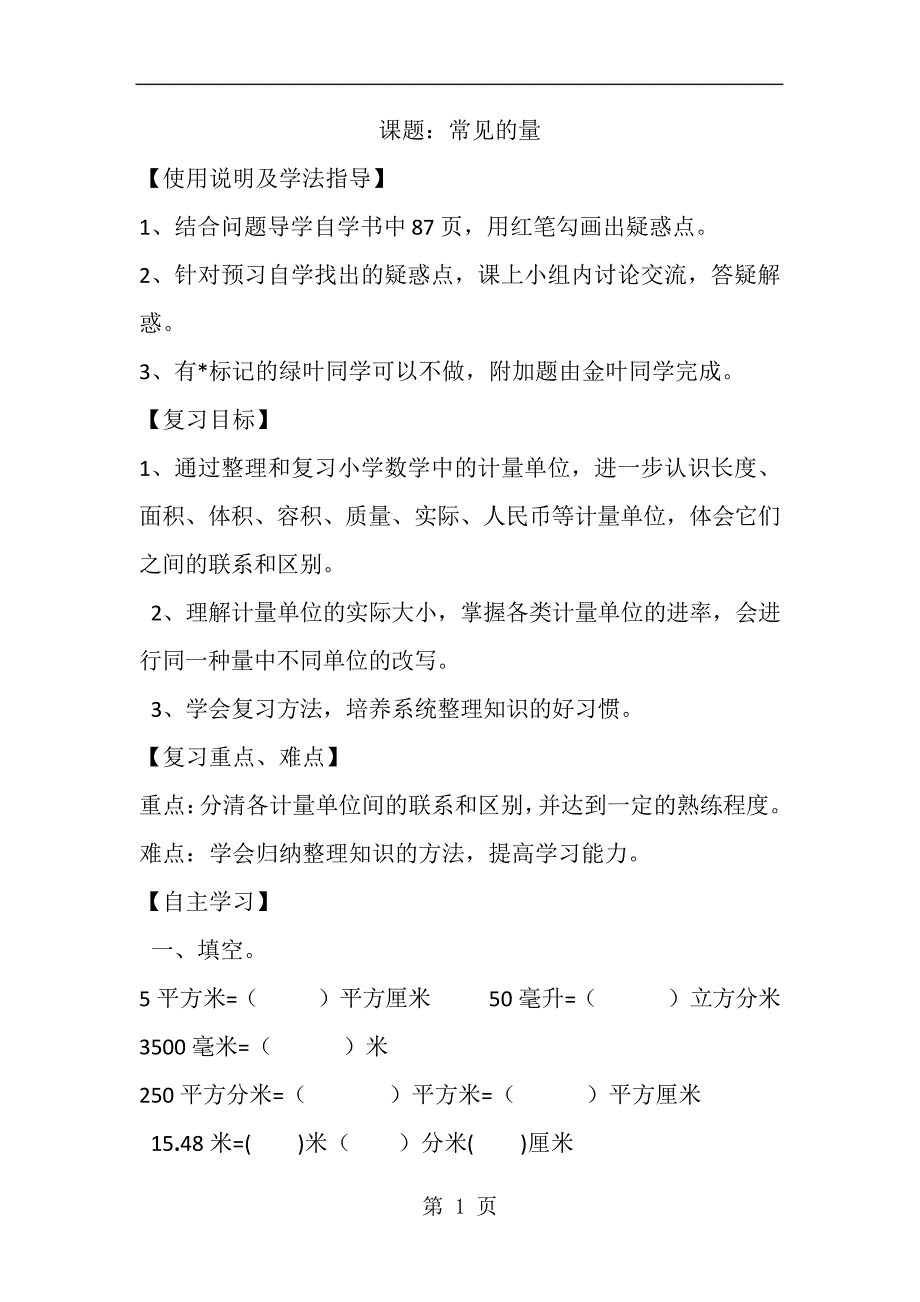 人教新课标版数学六年级下册：6.4常见的量导学案(共1课时,无答案)_第1页