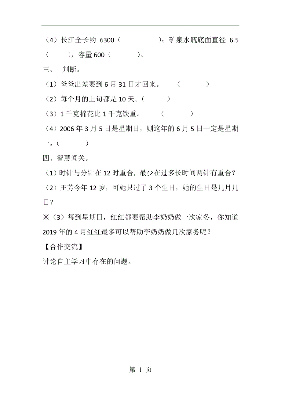 人教新课标版数学六年级下册：6.4常见的量导学案(共1课时,无答案)_第3页