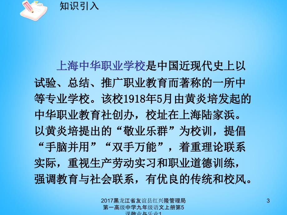 黑龙江省友谊县红兴隆管理局第一高级中学九年级语文上册第5课敬业与乐业1课件_第3页