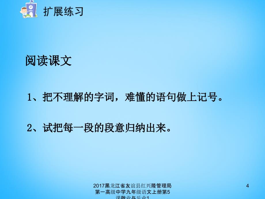 黑龙江省友谊县红兴隆管理局第一高级中学九年级语文上册第5课敬业与乐业1课件_第4页