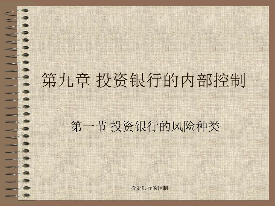 投资银行的控制课件_第1页