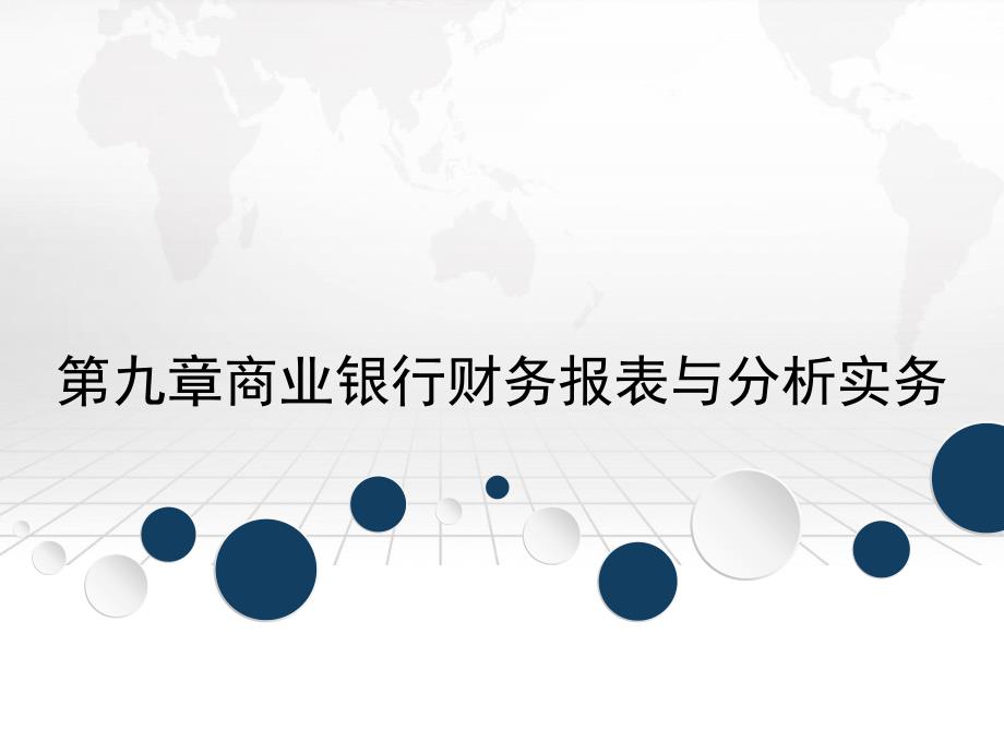 第九章商业银行财务报表与分析实务_第1页