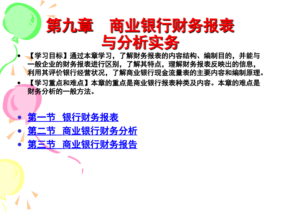 第九章商业银行财务报表与分析实务_第4页