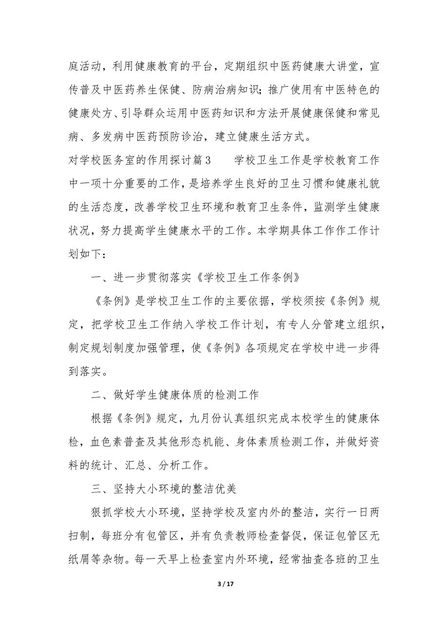 对学校医务室的作用探讨11篇_第3页