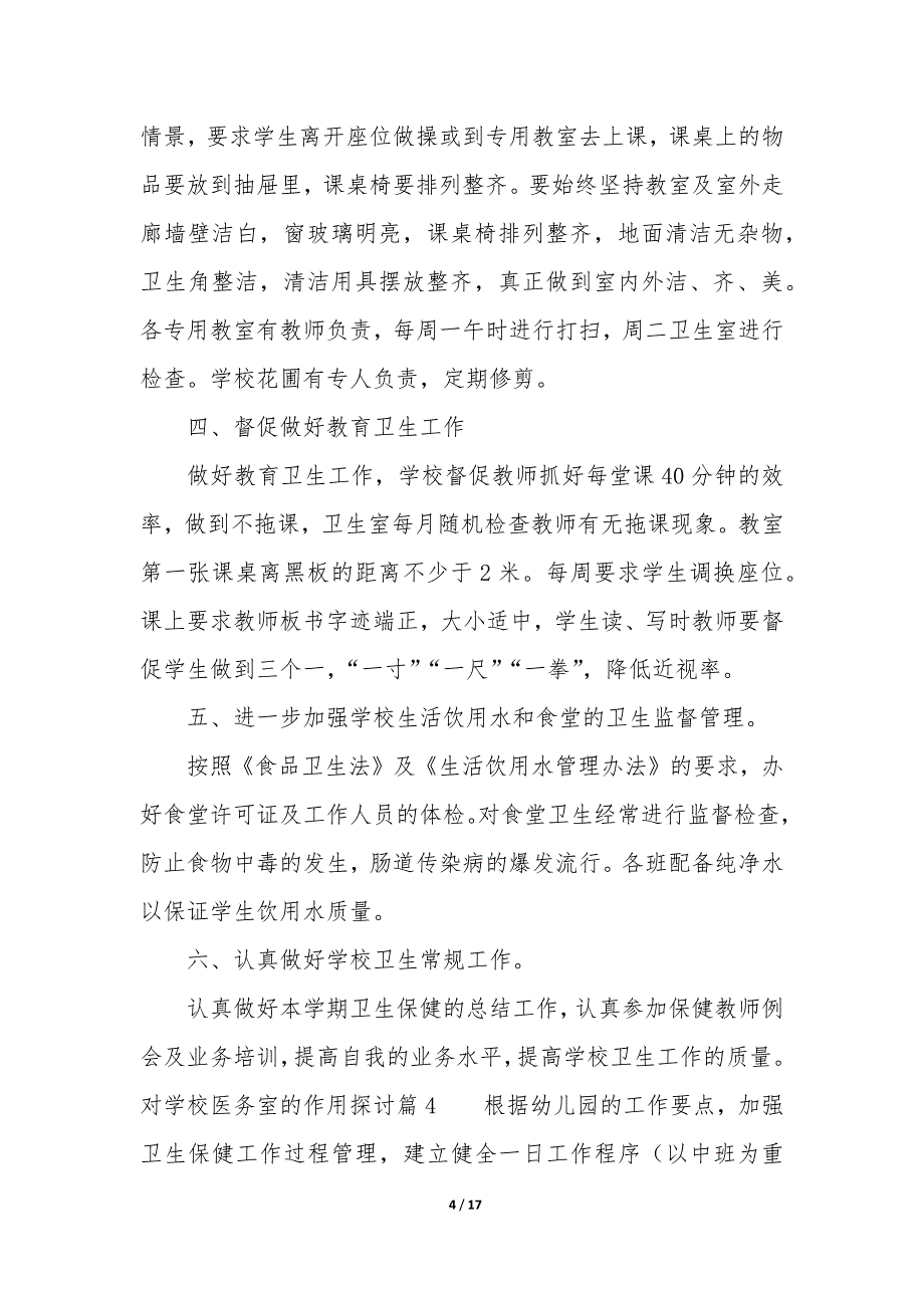 对学校医务室的作用探讨11篇_第4页