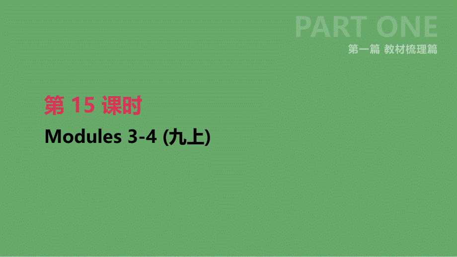 浙江省中考英语总复习第一篇教材梳理篇第15课时Modules34九上课件新版外研版_第1页