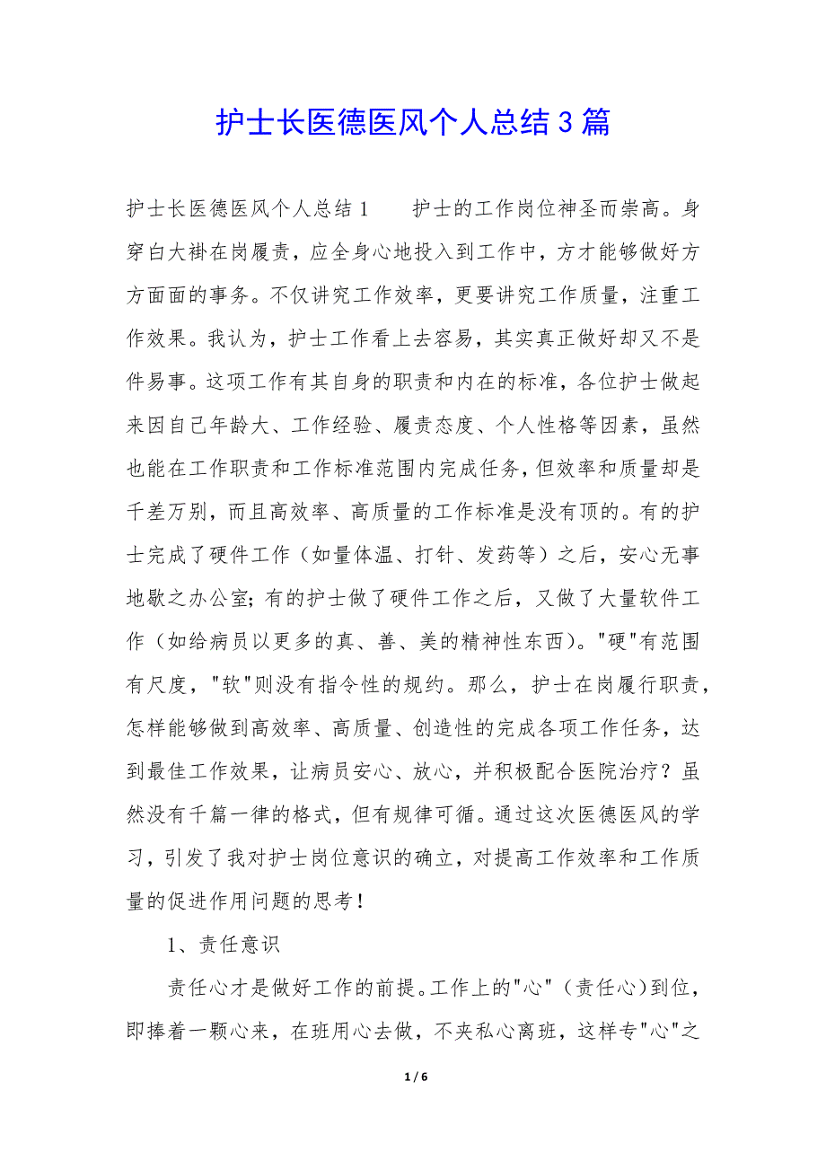 护士长医德医风个人总结3篇_第1页