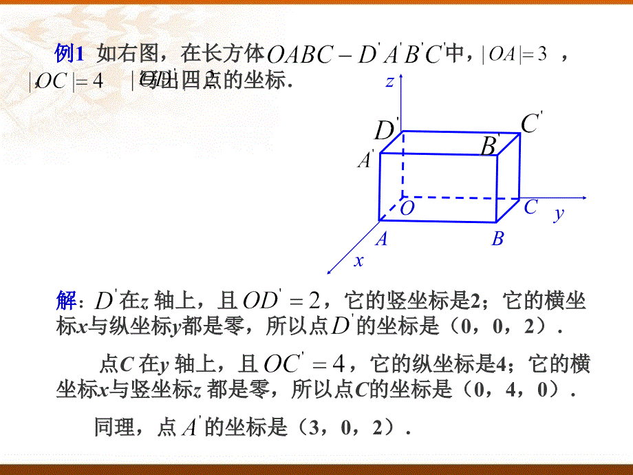 空间直角坐标系51课件_第4页