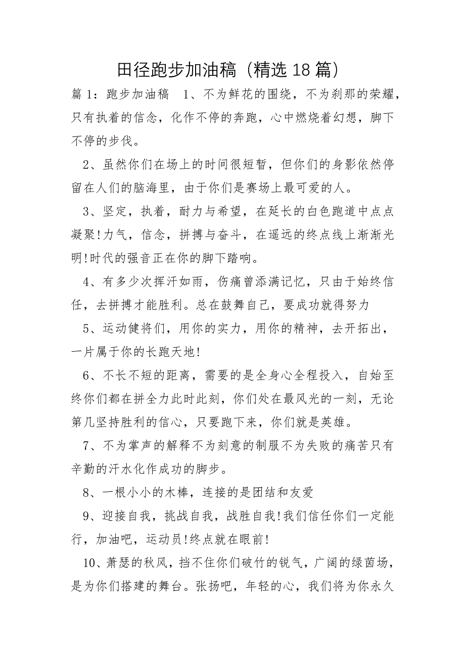 田径跑步加油稿18篇_第1页