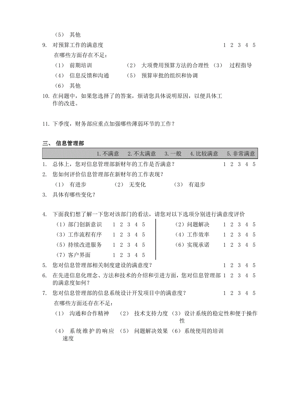 企业内部员工满意度调查问卷_第3页