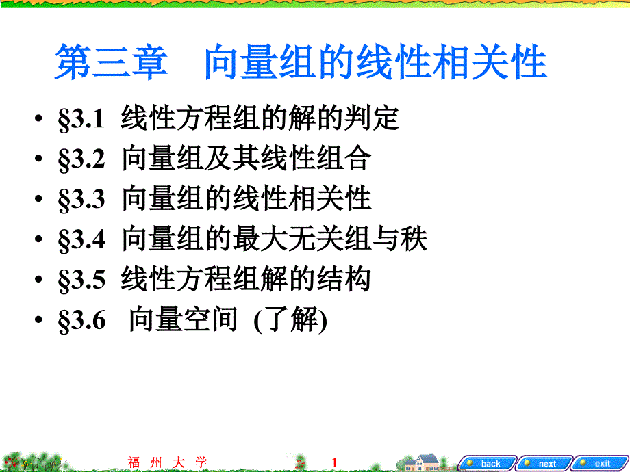 线性代数课件：ch3 向量组的线性相关性_第1页