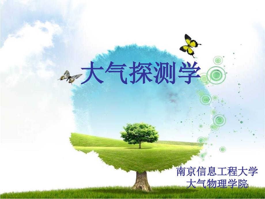 《大气探测学》学习资料：第四章 气压的观测_第1页