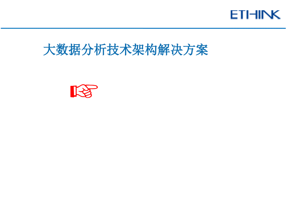 大数据分析技术架构方案_第1页