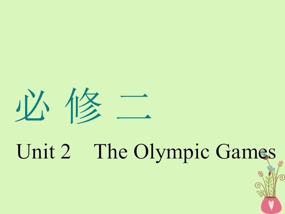 （通用版）2019版高考英语一轮复习 Unit 2 The Olympic Games课件 新人教版必修2_第1页