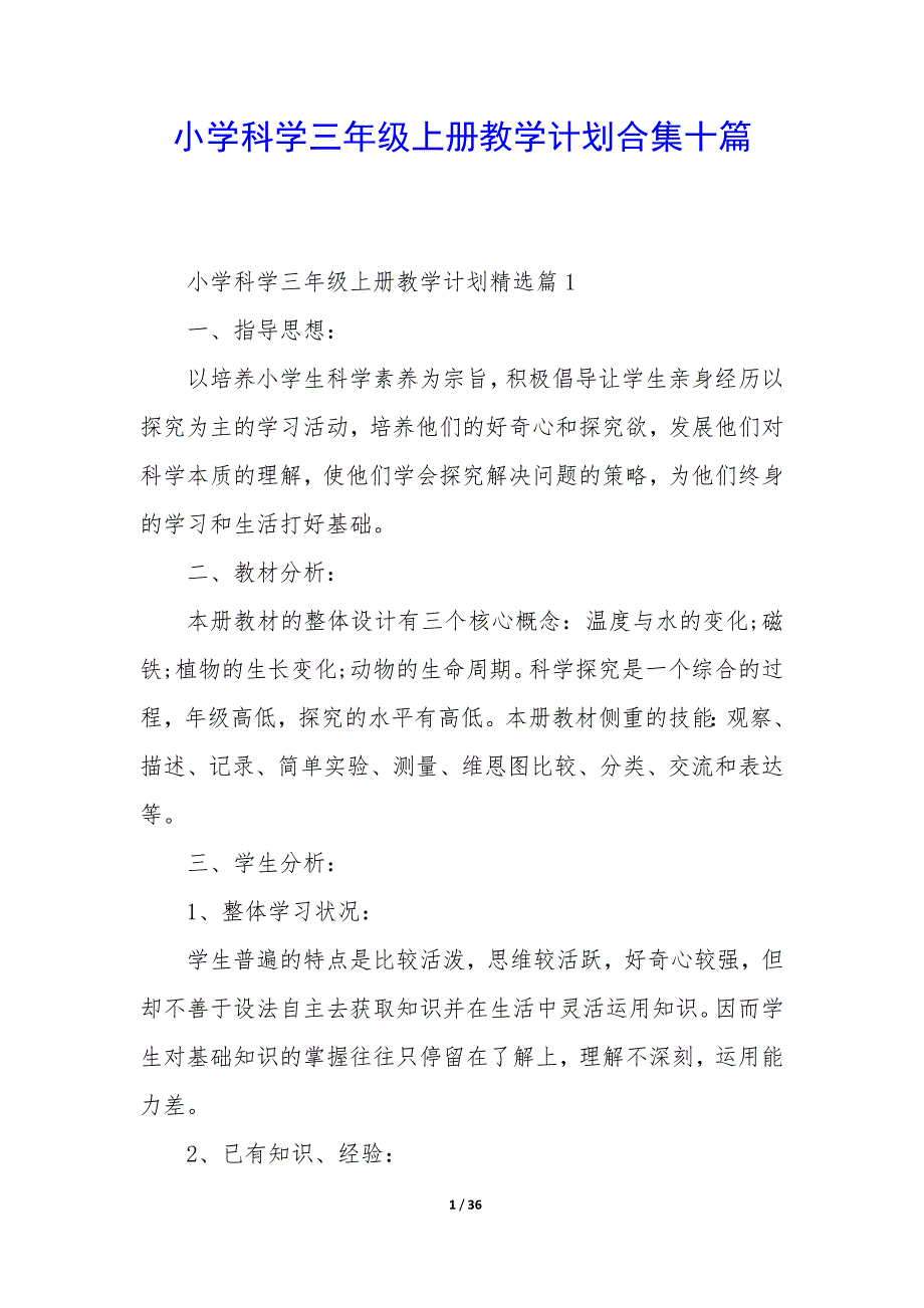 小学科学三年级上册教学计划十篇_第1页