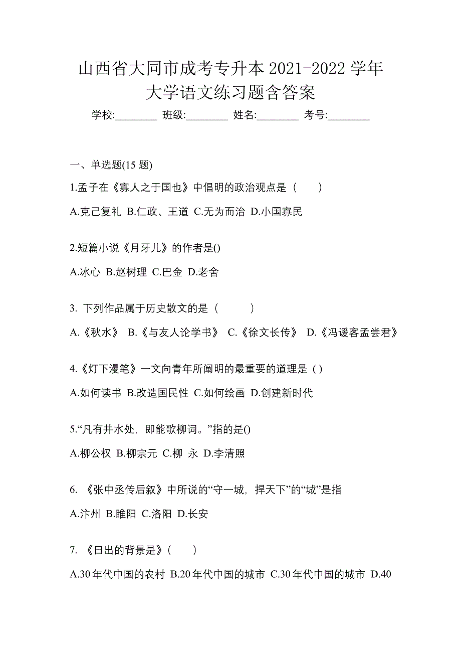 山西省大同市成考专升本2021-2022学年大学语文练习题含答案_第1页