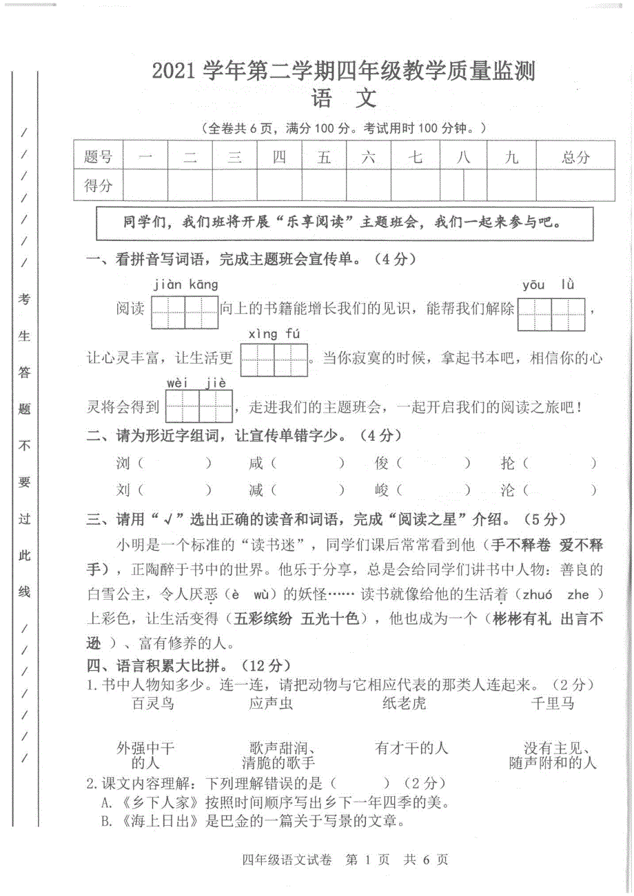 广东广州南沙区2021学年第二学期期末四年级教学质量监测语文_第1页